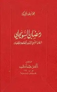 كتاب البطل الليبي الشهير بكفاحه للطليان
