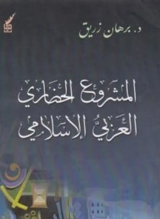 كتاب المشروع الحضاري العربي اإسلامي