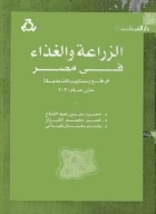 كتاب الزراعة والغذاء في مصر