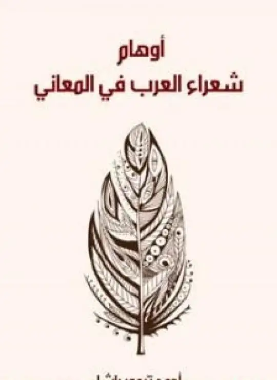 كتاب أوهام شعراء العرب في المعاني