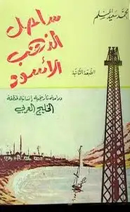 كتاب ساحل الذهب الأسود - دراسة تاريخية إنسانية لمنطقة الخليج العربى