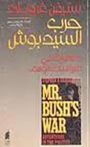 كتاب حرب السيد بوش