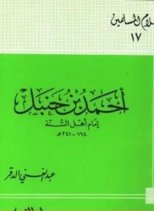 كتاب أحمد بن حنبل إمام أهل السنة