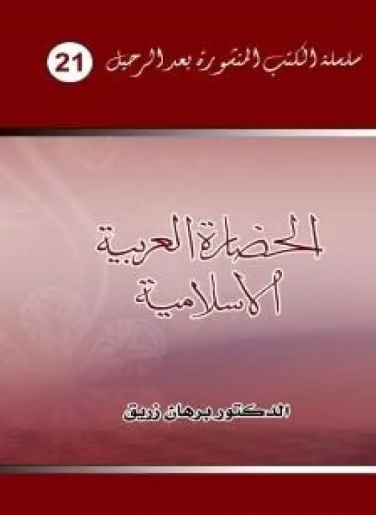 كتاب الحضارة العربية الإسلامية