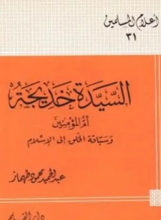 كتاب السيدة خديجة أم المؤمنين وسباقة الخلق إلى الإسلام