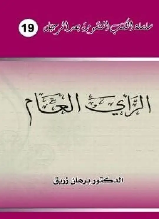 كتاب الرأي العام وحضانته لذروة سنام المجد في غشة بلد العشة
