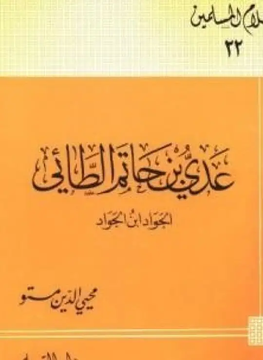 كتاب عدى بن حاتم الطائى الجواد بن الجواد