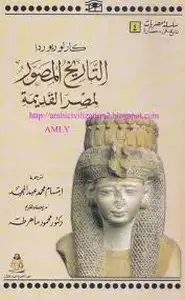 كتاب التاريخ المصور لمصر القديمة