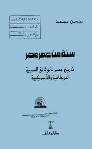 كتاب أصول الحكم - تاريخ مصر بالوثائق البريطانية والأمريكية