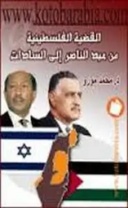 كتاب القضية الفلسطينية من عبد الناصر إلى السادات