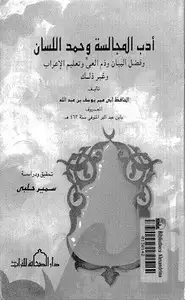 كتاب أدب المجالسة وحمد اللسان