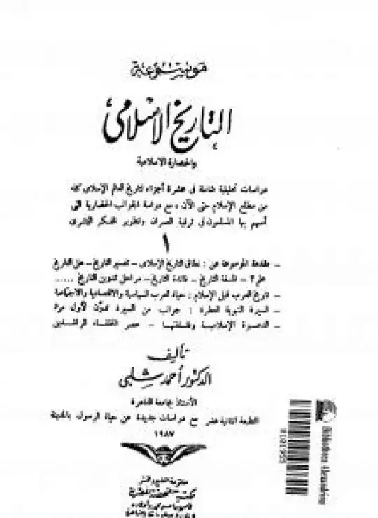 كتاب موسوعة التاريخ الإسلامي - الجزء الأول