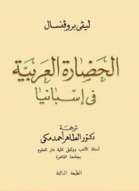 كتاب الحضارة العربية فى إسبانيا