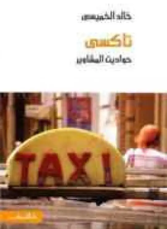 كتاب تاكسي: حواديت المشاوير