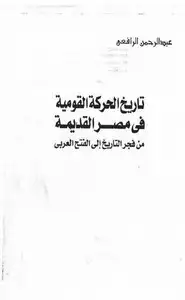 كتاب تاريخ الحركة القومية في مصر القديمة من فجر التاريخ إلي الفتح العربي