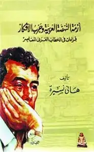 كتاب صنع الحضارة العربية في القرن الحادي والعشرين
