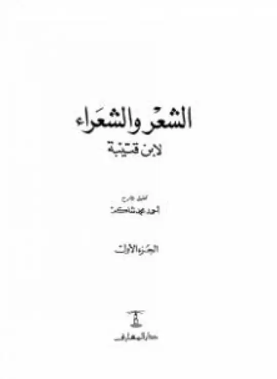 كتاب الشعر والشعراء لابن قتيبة - نسخة مصورة