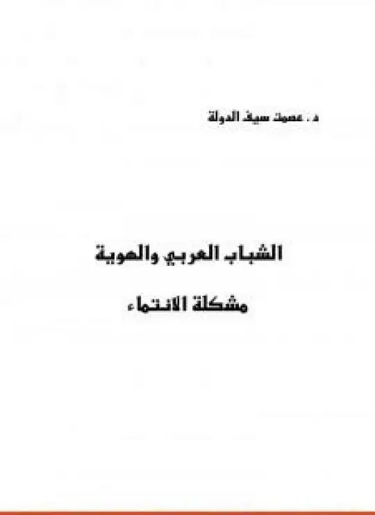 كتاب الشباب العربي والهوية - مشكلة الإنتماء