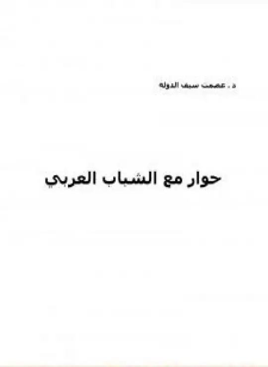 كتاب حوار مع الشباب العربي
