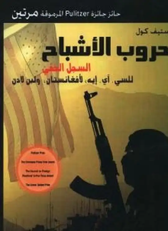 كتاب حروب الأشباح - السجل الخفي للسي. آي. إيه لأفغنانستان ولبن لادن