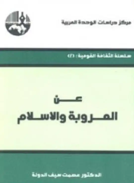 كتاب عن العروبة والإسلام