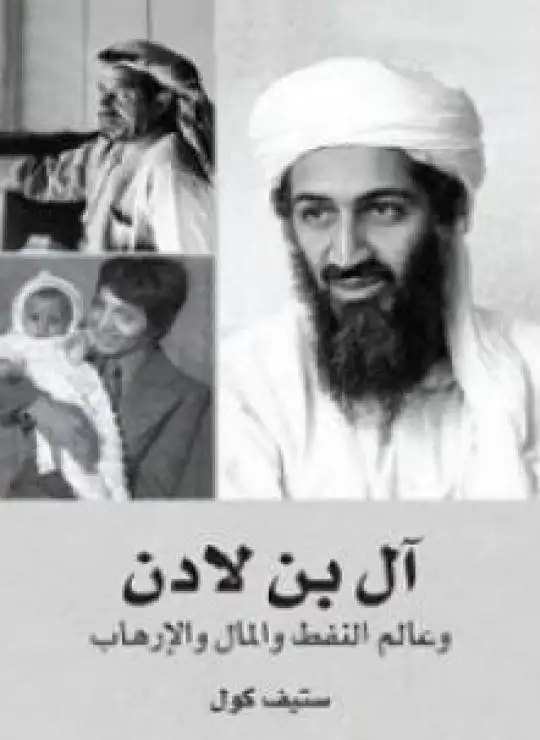 كتاب آل بن لادن وعالم النفط والمال والإرهاب