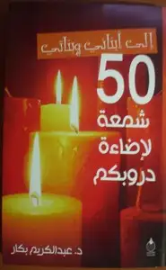 كتاب إلى أبنائي وبناتي 50 شمعة لإضاءة دروبكم