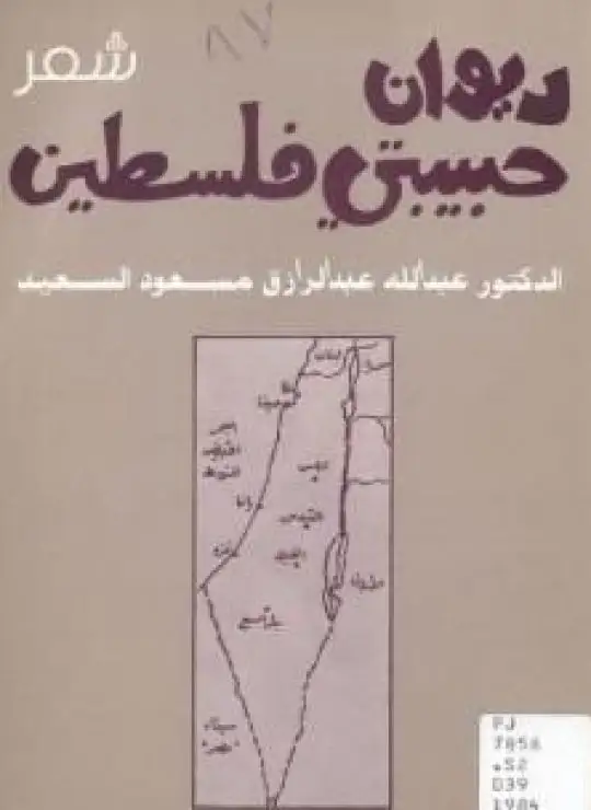 كتاب ديوان حبيبتي فلسطين