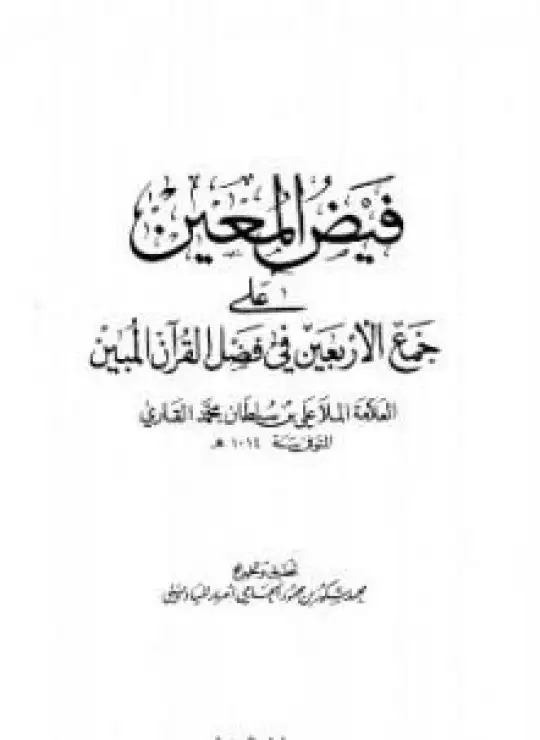كتاب فيض المعين على جمع الأربعين في فضل القرآن المبين