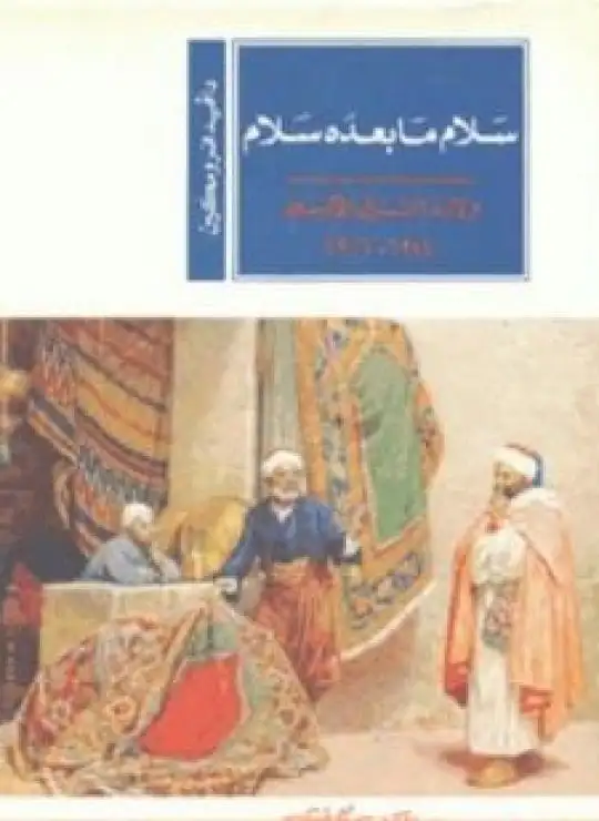كتاب سلام ما بعده سلام: ولادة الشرق الأوسط 1914-1922