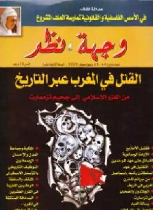 كتاب وجهة نظر 44 45 : القتل في المغرب عبر التاريخ