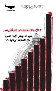 كتاب الإعلام والإنتخابات البرلمانية في مصر