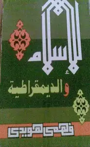 كتاب الإسلام والديموقراطية