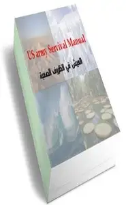 كتاب البقاء في الظروف الصعبة مترجم عن us army survival manual