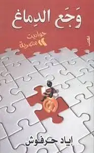 كتاب وجع الدماغ - حواديت مصرية
