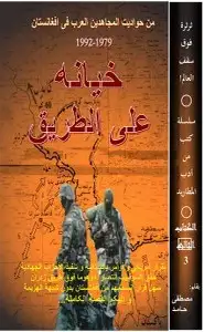 كتاب خيانة على الطريق - من حواديت المجاهدين العرب فى إفغانستان