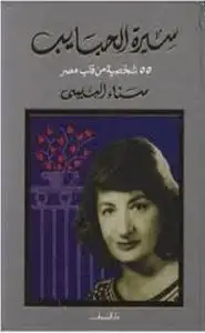 كتاب سيرة الحبايب 55 شخصية من قلب مصر