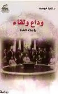 كتاب وداع ولقاء فى بلاد الشام