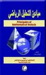 كتاب مبادئ التحليل الرياضي