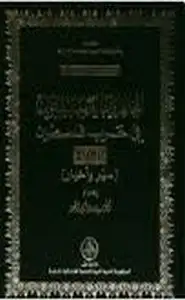 كتاب المجاهدون العرب الليبيون في حرب فلسطين1948 - سير وأخبار