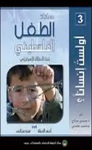 كتاب أو لست إنسانا - معاناة الطفل الفلسطينية تحت الإحتلال الإسرائيلى