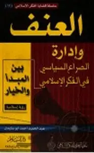 كتاب العنف وإدارة الصراع السياسي بين المبدأ والخيار- رؤية إسلامية