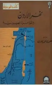 كتاب نهر الأردن والمؤامرة الصهيونية