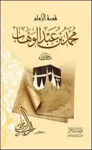 كتاب الشيخ محمد بن عبد الوهاب