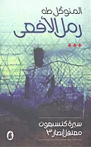 كتاب رمل الأفعى - سيرة كتسيعوت - معتقل أنصار3