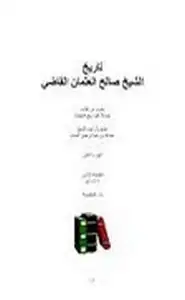 كتاب تاريخ الشيخ صالح العثمان القاضي