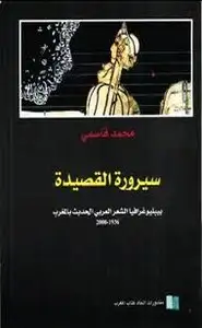 كتاب سيرورة القصيدة - بيبليوغرافيا الشعر العربى الحديث بالمغرب