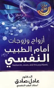 كتاب أزواج وزوجات أمام الطبيب النفسى