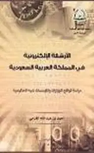 كتاب الأرشفة الإلكترونية فى المملكة العربية السعودية