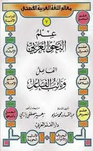 كتاب علم النحوالعربى - الفاعل ونائب الفاعل